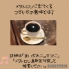 【メタトロンに出てくる飲食、コーヒーの意味！】健康で仲良し夫婦になれるメタトロン遠隔ヒーリング鳥取・米子・松江・境港・倉吉
