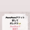 ポレチケ販売開始します。脱毛サロンPorePore