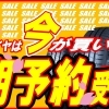 タイヤ購入‼早期予約開始‼