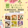 4月イベントのお知らせ～