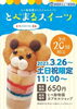「とべ動物園オリジナルスイーツ「とべまるスイーツ」を販売します。」