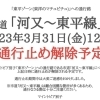 【重要】市道河又東平線の通行止めについて（解除予定）