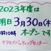 今シーズンの営業開始