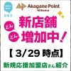 どんどん新店舗増加中！【3/29 時点】新規応援加盟店さん紹介