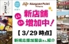「どんどん新店舗増加中！【3/29 時点】新規応援加盟店さん紹介」