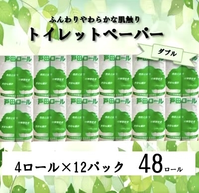 戸田ロール4ロールをお選びいただけます！「戸田市ふるさと納税の返礼品に採用されました！」