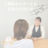 モニターさま募集のお知らせ！