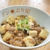 3月30日（木）本日の日替りは“麻婆豆腐丼”です！
