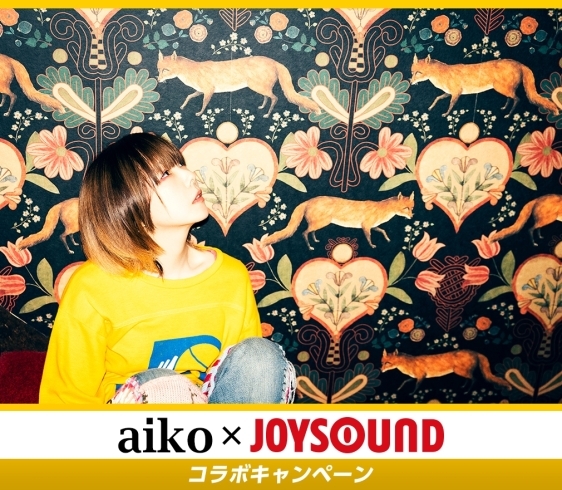 「aikoニューアルバム｢今の二人をお互いが見てる｣リリース記念！JOYSOUNDコラボキャンペーン開催中♪」