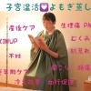 子宮温活♪よもぎ蒸し