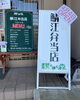 「獏の棲む森　鯖江弁当店4月4日から始まります！」