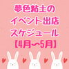 「4〜5月のイベント出店スケジュール♪」