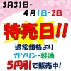 ３月３１日～４月２日　３日間　特売日‼