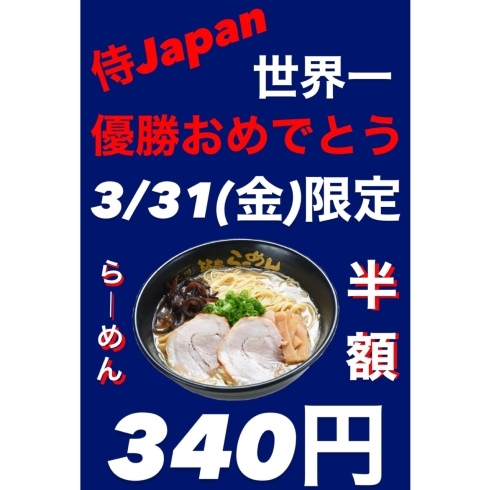 「【ラーメン半額340円】WBC優勝おめでとう！スペシャルイベント！」