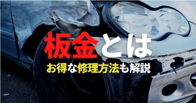 「板金とは？鈑金との違いや作業手順、お得に板金修理する方法」