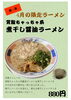 「4月限定ラーメン」