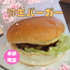 「季節限定 弥生バーガー」