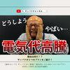「【電気代にお悩みの方必見】レトロ池田が３つプランを提案！！」