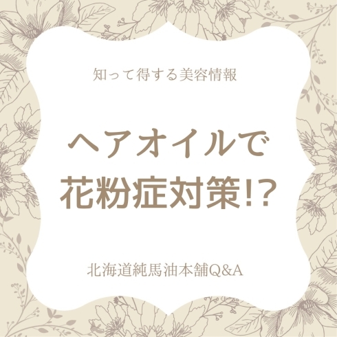 「ヘアオイルで花粉症対策⁉【北海道純馬油本舗】」