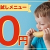お試しメニューを０円からご用意しております！お気軽にご相談ください！
