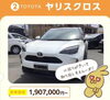 2位　ヤリスクロス「おすすめのおしゃれなコンパクトカー7選を紹介！！」