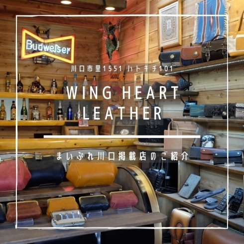 「WING HEART LEATHER【まいぷれ掲載店のご紹介】」