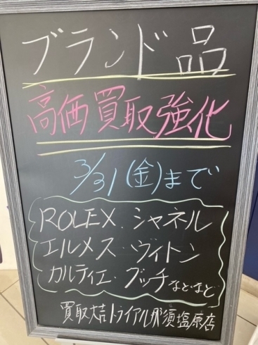 ブランド品高価買取強化中！！「本日3/31までブランド品高価買取強化しております！！」