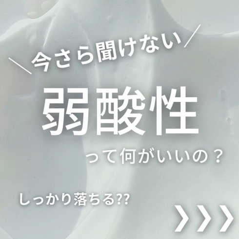 「弱酸性ってよく聞くけど何がいいの？ 【千歳市/ニキビ/おでこニキビ/ニキビ跡/毛穴の開き/白ニキビ/赤ニキビ/大人ニキビ/皮脂/脂性/毛穴専用洗顔/ニキビ専用洗顔/まるみちゃん/日焼け止め/肌質改善/V3ファンデーション】」