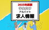 「学生向けアルバイト情報を公開しています！」