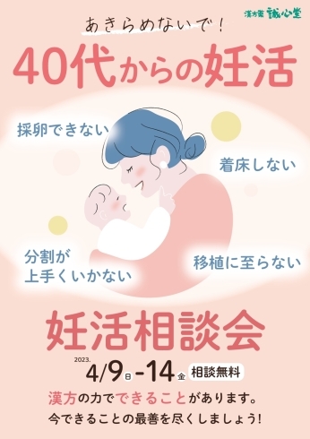 子宝漢方相談会「４月の妊活無料相談会」