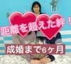 成婚ストーリー「成婚ストーリー！カップル誕生♪」