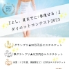 ダイエットコンテスト【札幌で人気エステ★フォレスタ】