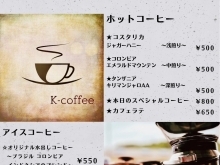 本日3/31（金）は世界を旅するハンドドリップ珈琲のK-coffeeデイです