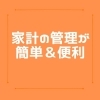 「家計の管理が手軽にできる「スマー簿」」