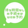 「待ち時間なし！来店予約がおすすめです！」