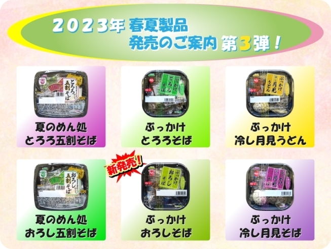 「２０２３年 春夏製品発売のご案内♪ 第３弾！」