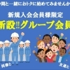 仲間と一緒に‼️グループ会員新設