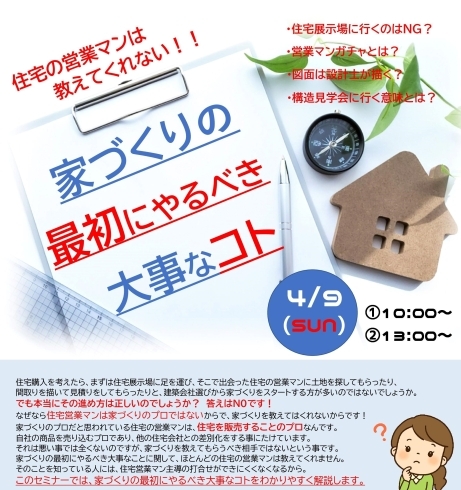 セミナーの概要「住宅の営業マンは教えてくれない！家づくりの最初にやるべき大事なコト」