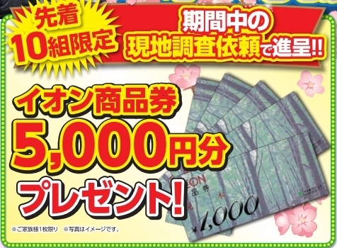 「先着10組限定！イオン商品券5,000円分贈呈！✨【家計応援セール】」