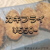 「カキフライ  550円」