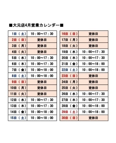 営業カレンダー「■大元店4月の営業時間■」