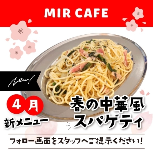 春の中華風スパゲティ「ミルカフェ4月の新メニュー「春の中華風スパゲティ」」