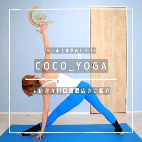 「COCO_YOGA【まいぷれ掲載店のご紹介】」