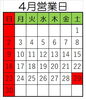 4月営業日「4月営業日」