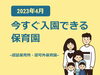 「今すぐ入れる保育園情報★2023年4月の空き情報を更新しました【江戸川区内認証・認可外保育所】」