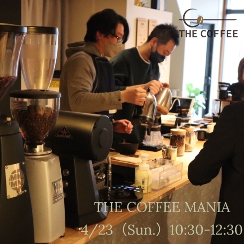 「【4月23日（日曜日）THE COFFEE MANIAの募集開始します！】」