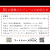 原木中山駅から徒歩12分、市川田尻1丁目、アートスペースBASACの4月の営業スケジュール