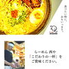 サラッといけるこってり味噌！「らーめん西や4月休業日のご案内」