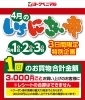 3000円(税込)お買い上げごとに300円券プレゼントです 