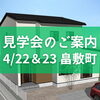 「《2日間限定》平屋か2階建てかで悩んでいる方必見！1階完結型の2階建て！4/22、4/23は三次市畠敷町で新築現場見学会！～三次市、庄原市、安芸高田市、世羅町、邑南町、美郷町、飯南町で新築なら県北のSOU HOUSING西部開発グループ」